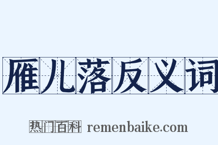 雁儿落反义词是什么意思的图片